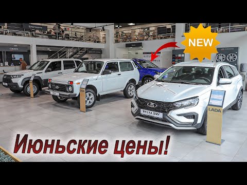 Видео: Смотрим новую модель в салоне Lada и актуальные цены!