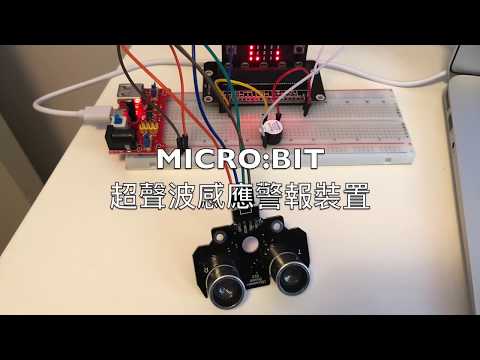 micro:bit超聲波感應警報裝置