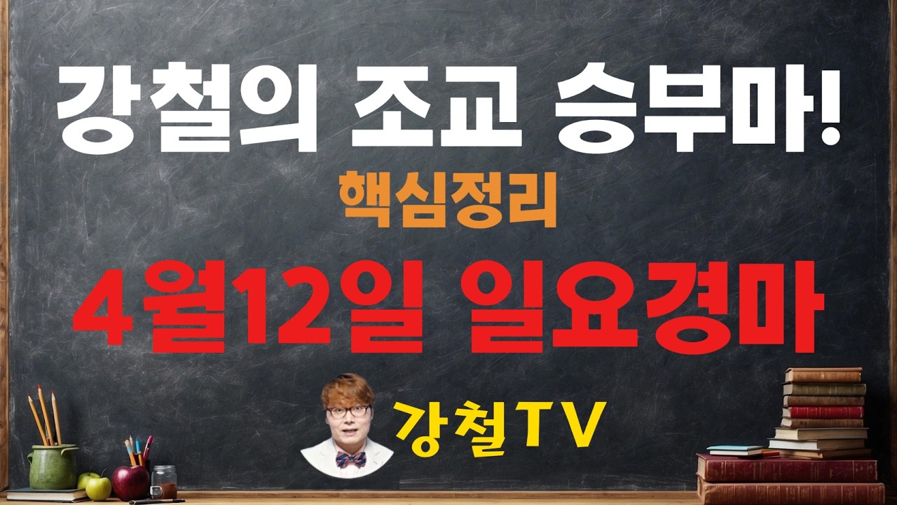 [경마] 4월12일 일요경마 조교 추천!_강철의 조교 승부마! #경마#shorts#horse#강철경마#강철경마tv#대박마강철#불세출파이어#한국마사회#경마예상#고배당#조교우수마