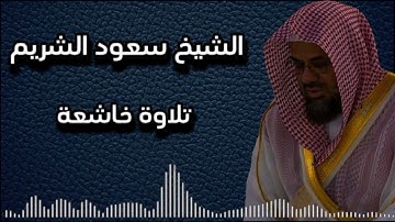 {تلاوة خاشعة سورة القلم الشيخ سعود الشريم}#القرآن_الكريم