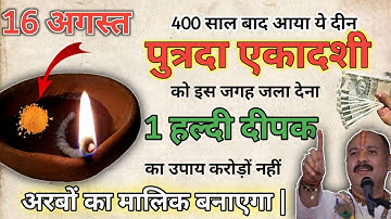 16 अगस्त सावन शुक्रवार पुत्रदा एकादशी के दिन 1 दीपक का उपाय जरूर करे || Pradeep Ji Mishra