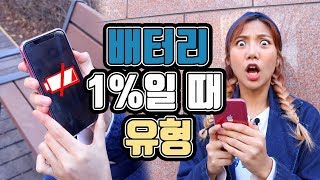 Types of people when having only 1% of your cell phone's battery, lol kkkkkkkkkk [mingggo]