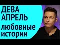 Дева апрель гороскоп любовных историй Душевный гороскоп Павел Чудинов