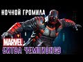 Marvel: Битва Чемпионов - Ночной Громила. Мордо бойся (ios) #110