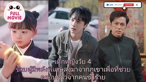 เด็กหญิงวัย 4 ขวบผู้มีพลังพิเศษลงมาจากภูเขาเพื่อที่ช่วย ครอบครัวจากคนชั่วร้าย