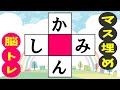 🍊認知症の予防に！マス埋め脳トレ🍊高齢者必見のマス埋めパズル！推測力・言語記憶力・想像力を鍛えよう！ 全10問vol209