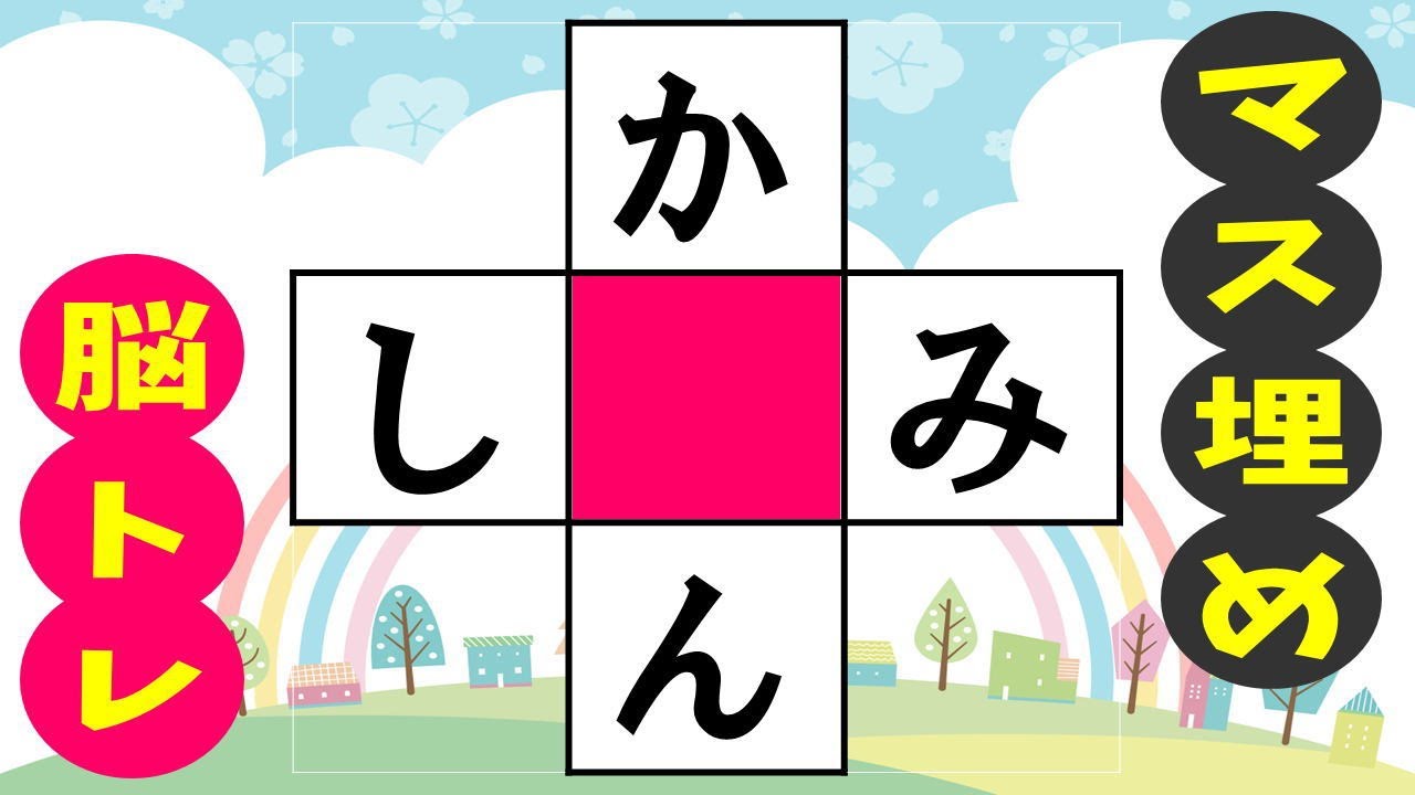 🍊認知症の予防に！マス埋め脳トレ🍊高齢者必見のマス埋めパズル！推測力・言語記憶力・想像力を鍛えよう！ 全10問vol209