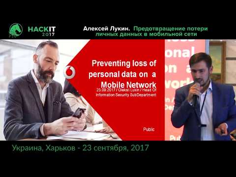 Предотвращение потери личных данных в мобильной сети - Алексей Лукин, HackIT-2017