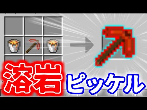 Mod紹介 溶岩ピッケル かまどツールmod マインクラフト Youtube