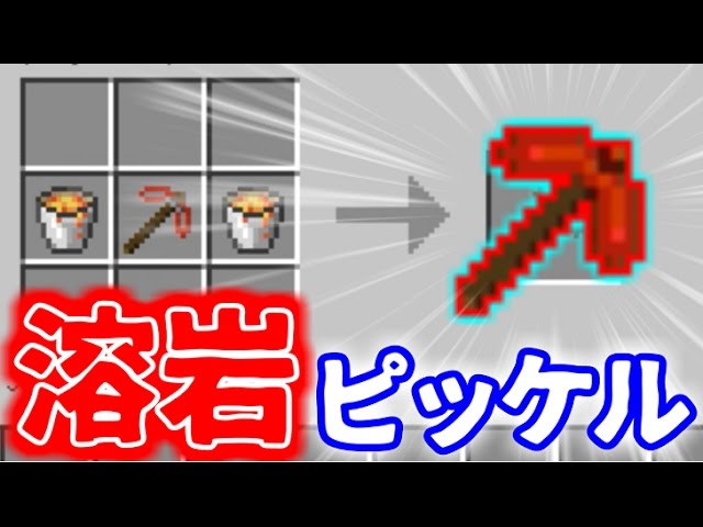 Mod紹介 溶岩ピッケル かまどツールmod マインクラフト Youtube