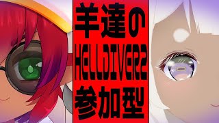 ボイスチェンジャー注意)リスナー参加型 もこちと一緒に宇宙を守る ヘルダイバー2≪#helldivers2 ≫#おじのまとん