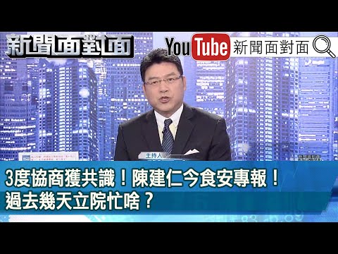 《 3度協商獲共識！ 陳建仁今食安專報！ 過去幾天立院忙啥？ 》【新聞面對面】2024.02.23