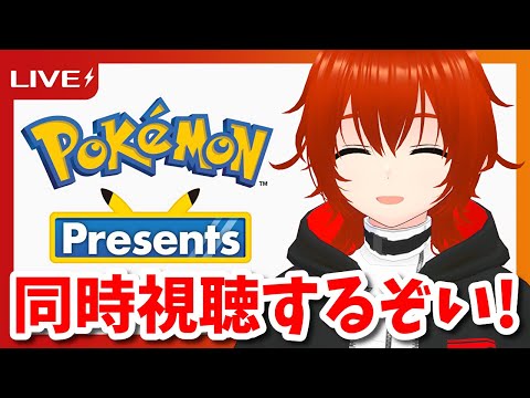 Pokémon Presents 2025.7.22 同時視聴するぞい！🔥【れみぃ/VTuber】