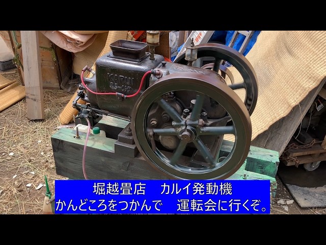 カルイ発動機、調子を見る、かんどころをつかむ。発動機運転会に行くぞ