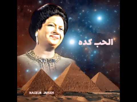 أم كلثوم حبيبي لما يوعدني تبات الدنيا ضحكالي الحب كده 