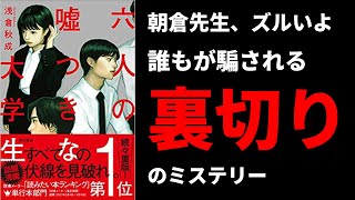 【本物のクズは誰だ…】「六人の嘘つきな大学生」を読みたくなる！（朝倉秋成、2022年本屋大賞、ブランチＢＯＯＫ大賞２０２１、このミステリーがすごい2022、本紹介、文学系Youtuber）