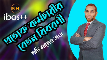Ibas++ salary statement of employees || আইবাস++ হতে কর্মচারীর বেতন বিবরণী বের করার পদ্ধতি