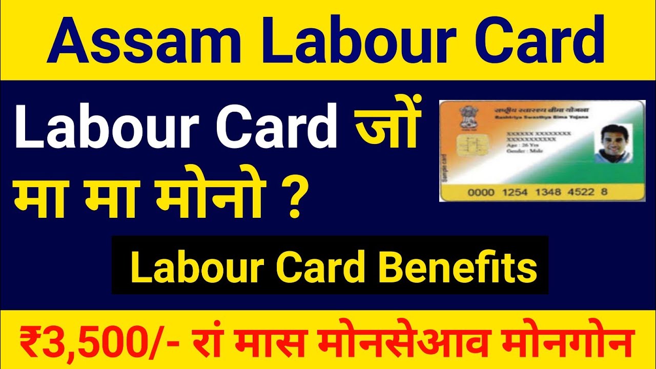 Assam Labour Card जों मा मा सुबिदा मोनो !! Labour Card benefits