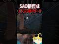 【Echoes of Aincrad】はイノシシ狩りゲーと言われてるけど本当？ #sao　#saoeoa 　#echoesofaincrad