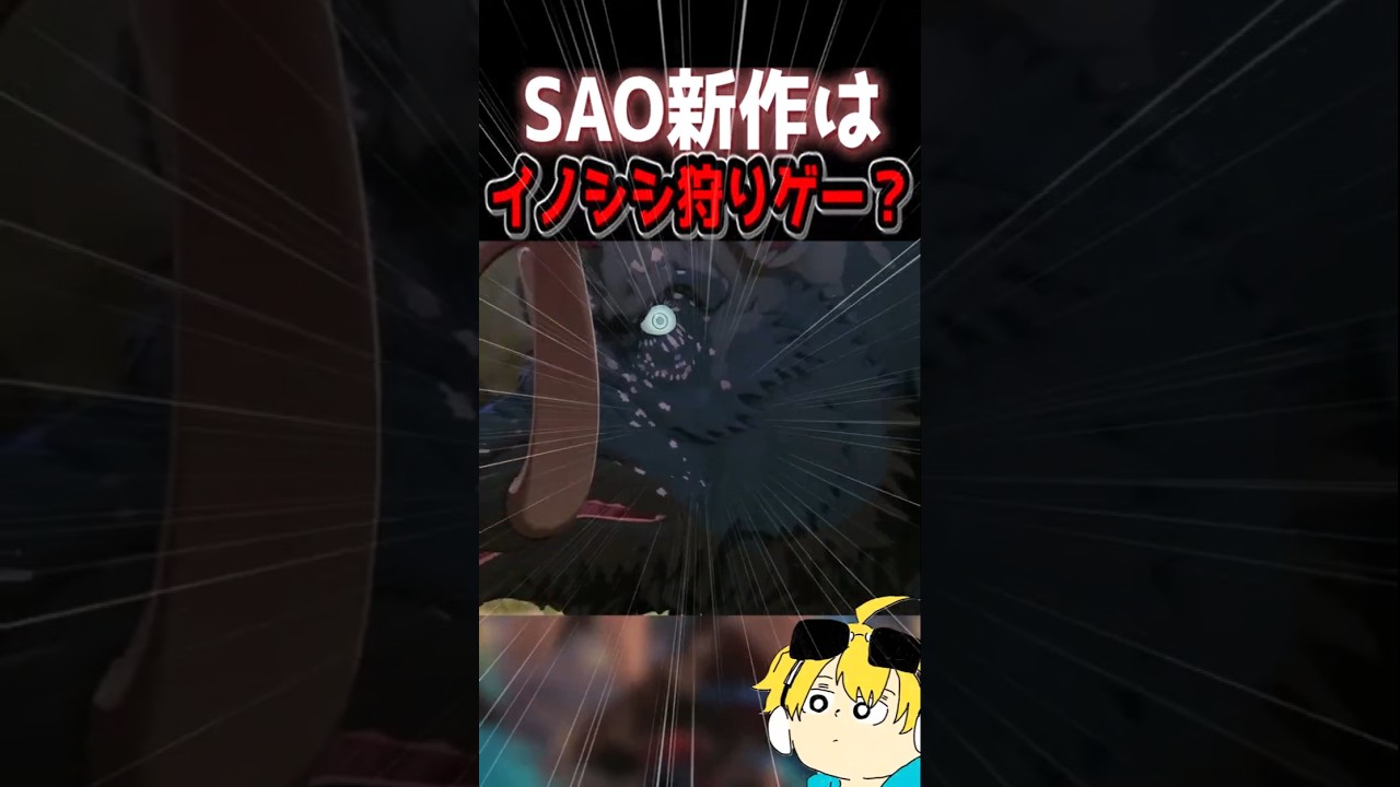 【Echoes of Aincrad】はイノシシ狩りゲーと言われてるけど本当？ #sao　#saoeoa 　#echoesofaincrad