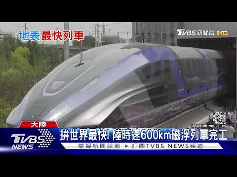 挑戰世界最快! 陸時速600km磁浮列車完工｜TVBS新聞