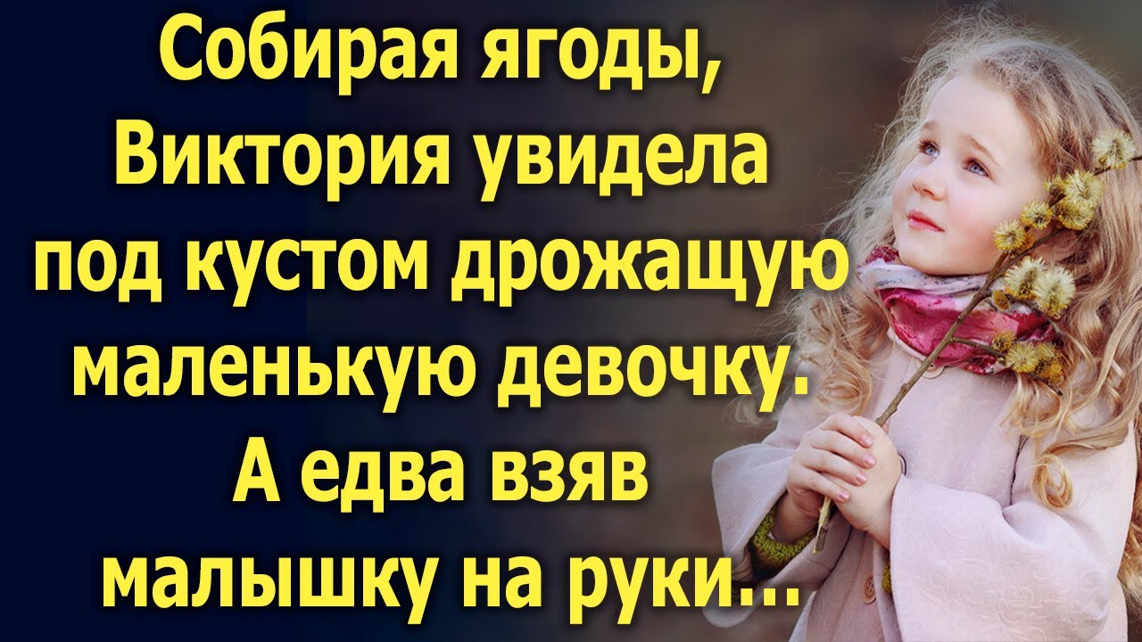 Собирая ягоды, Виктория увидела под кустом маленькую девочку. А едва ...