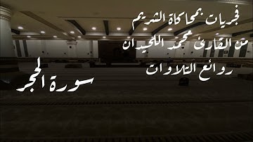 فجرية بالترتيل الرائع للقارئ محمد اللحيدان من سورة الحجر محاكاة الشريم 1446/4/7