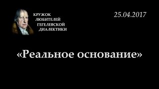 Кружок диалектики (2016-2017) - 12. «Реальное основание».