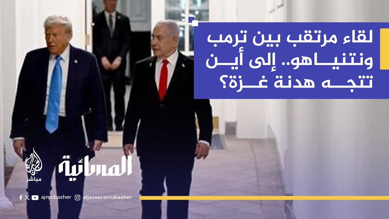 المرحلة الثانية.. هل تضغط واشنطن على إسرائيل أم تعيد إدارة الصراع؟