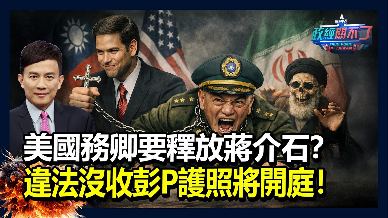 美國務卿要釋放蔣介石？違法沒收彭P護照將開庭！｜政經關不了（完整版）｜2026.03.04