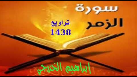 سورة الزمر - إبراهيم الخزرجي