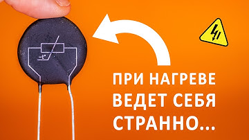 ТЕРМИСТОР: термодатчик, плавный пускатель, термокомпенсатор, предохранитель. Деталь все в одном!