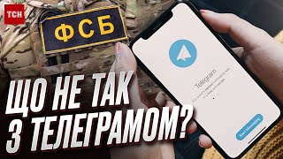 👀😱 Телеграм на службі ФСБ?! Небезпека від найпопулярнішого месенджеру в Україні