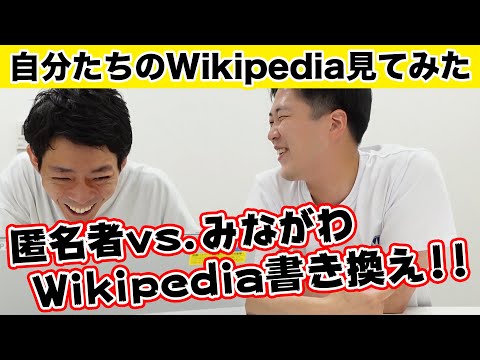【匿名者vs.みながわ】Wikipedia見てみたら勝手に編集されてたので書き換えてみた