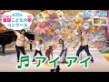 童謡／アイ アイ／第33回童謡こどもの歌コンクール　ファミリー部門銅賞