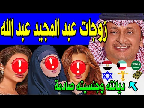 لن تصدق كم عدد زوجات الفنان عبد المجيد عبد الله وديانته وجنسيته الحقيقية صادمة وكم عدد أبنائه