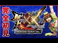 【完全初見】真夜中のモンハンXX 【モンスターハンターダブルクロス | モンハン |ダブルクロス | MHXX】
