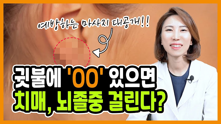지금 당장 귀를 보세요! 치매 뇌졸중 2배 넘게 예방하는 비법