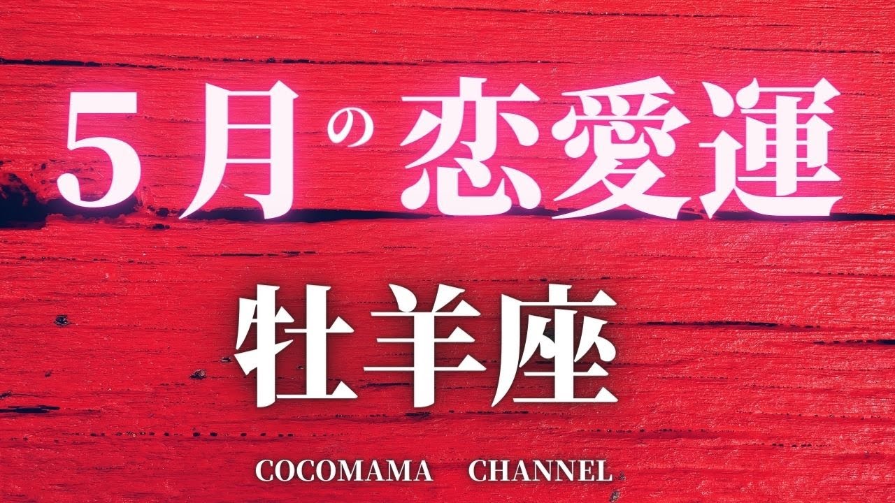 牡羊座 5月の恋愛運 あなたとお相手の気持ち 2人の今後の展開 マンスリーリーディング占いタロット占い ココママ Youtube 牡羊座 5月の恋愛運 あなたとお相手の気持ち 2人の今後の展開 マンスリーリーディング占いタロット占い ココママ Youtube