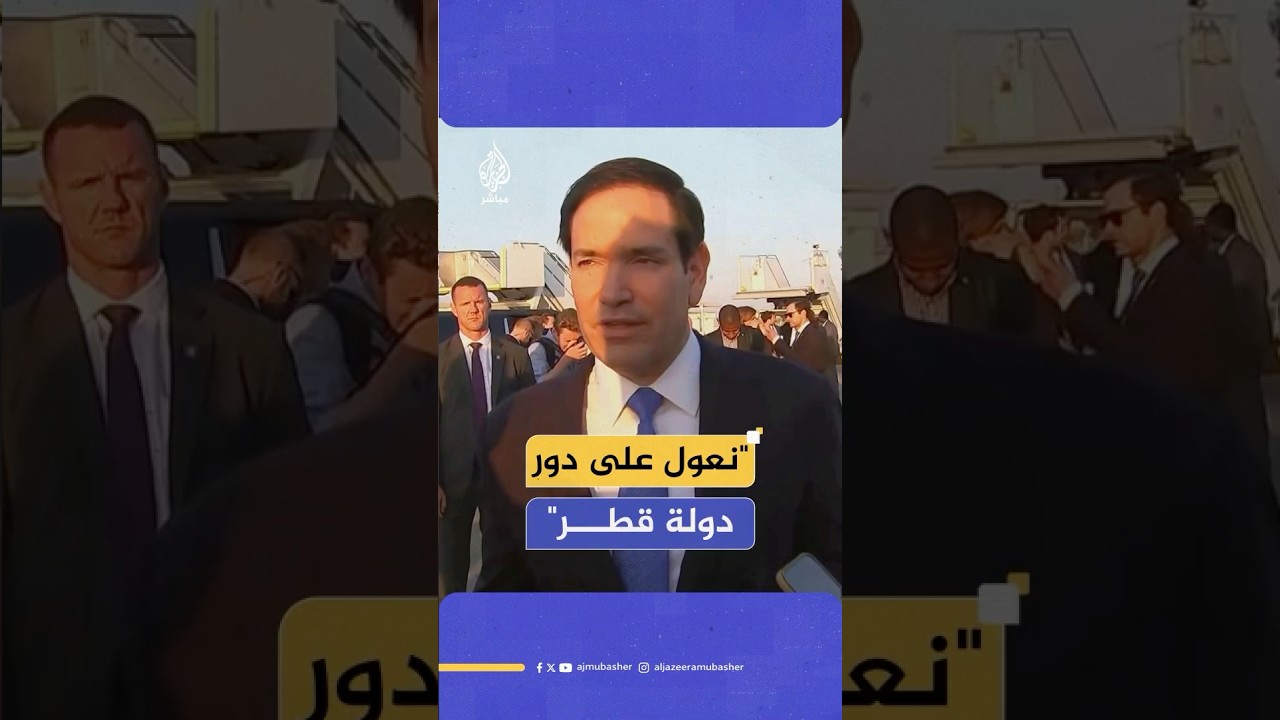 وزير الخارجية الأمريكي: نعول على دور دولة قطر في إطلاق سراح الرهائن