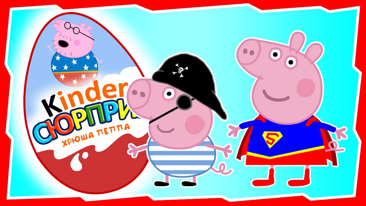 киндер сюрприз свинка пеппа профессии. киндер пеппы свинки. киндер пеппы свинки. киндер сюрприз чупа чупс свинка пе. каляка маляка свинка пеппа.