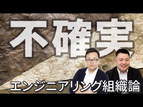 不確実な時代を生き抜くエンジニアリング組織論