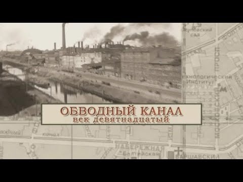 Обводный канал 19 век / «Малые родины большого Петербурга»