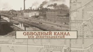 Обводный канал 19 век / «Малые родины большого Петербурга»