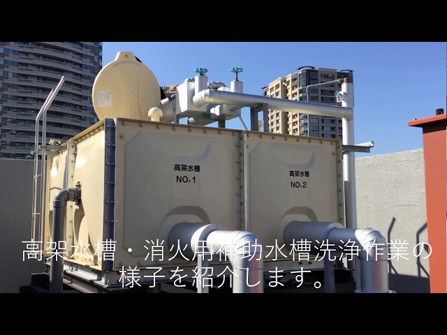 高架水槽、消防用予備水槽洗浄作業 - YouTube