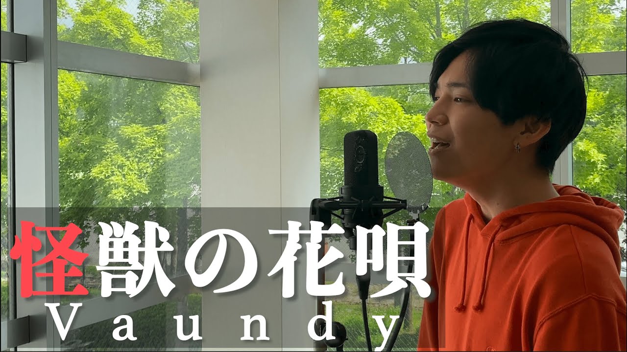 【ハモネプ出場者が歌う】怪獣の花唄／Vaundy（Covered by じょー）