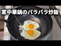 【家中華】お店の味を完全再現!家庭用コンロと中華鍋で作る究極のパラパラ炒飯