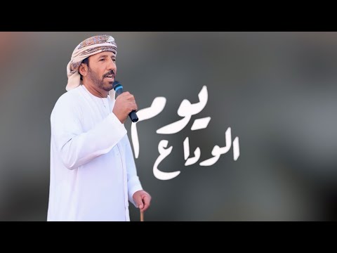 يوم الوداع فرقة سالم مصبح المقبالي 