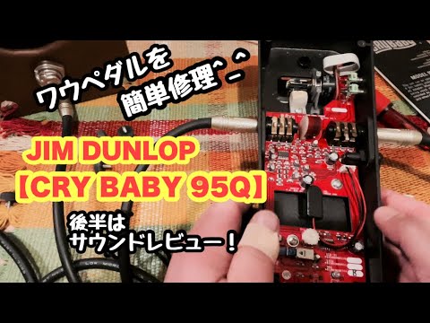 ワウペダル【JIM DUNLOP CRY BABY 95Q】を自分で修理！後半は