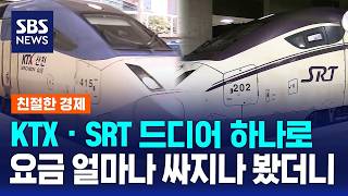 KTX·SRT 하나로..'좌석·운행' 늘고 '요금' 싸진다/ 친절한 경제 / SBS 모닝와이드 2부